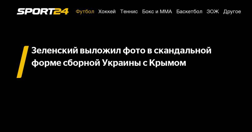 Зеленский выложил фото в скандальной форме сборной Украины с Крымом