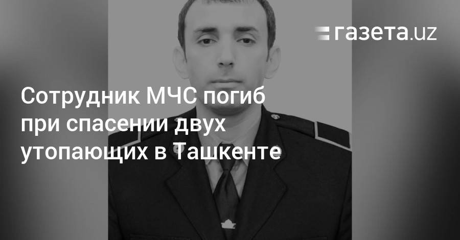 Сотрудник МЧС погиб при спасении двух утопающих в Ташкенте