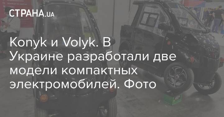 Konyk и Volyk. В Украине разработали две модели компактных электромобилей. Фото