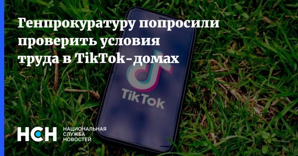Генпрокуратуру попросили проверить условия труда в TikTok-домах