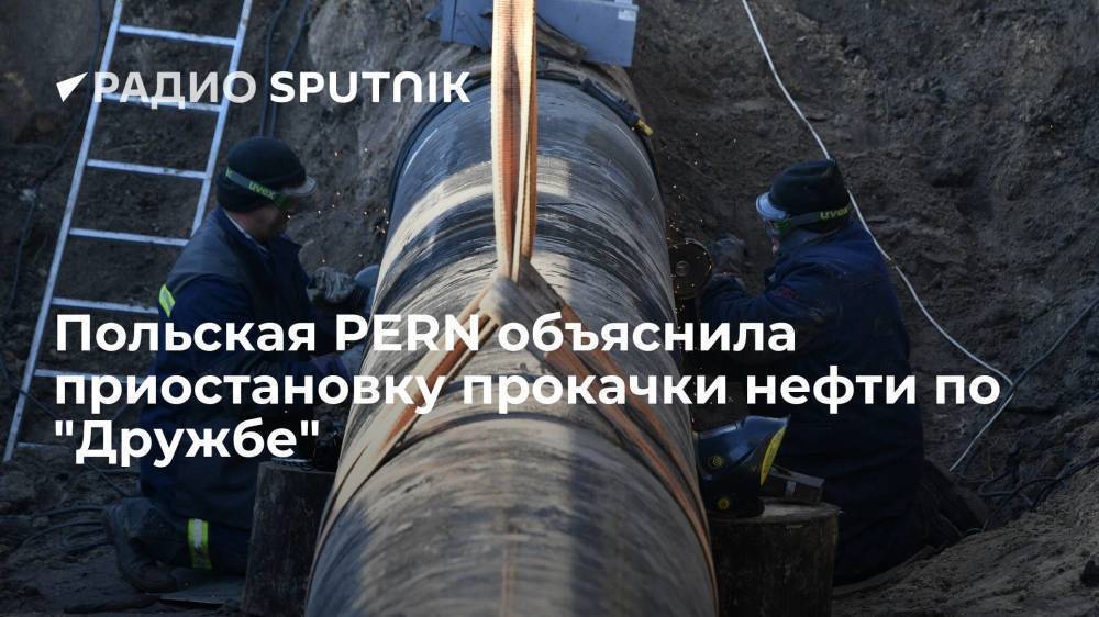 Польская PERN объяснила приостановку прокачки нефти по "Дружбе"