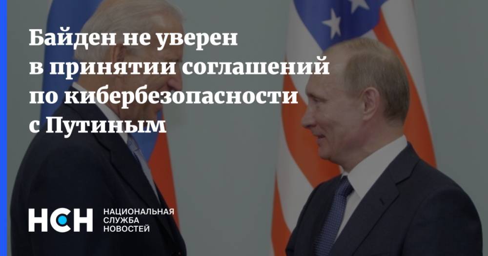Байден не уверен в принятии соглашений по кибербезопасности с Путиным