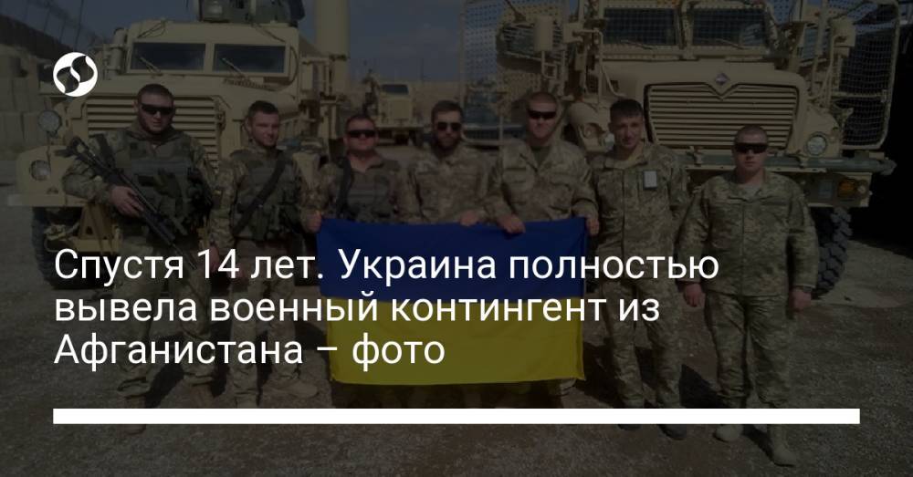 Спустя 14 лет. Украина полностью вывела военный контингент из Афганистана – фото
