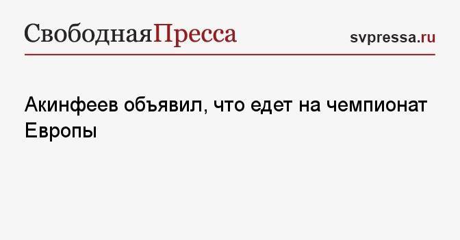 Акинфеев объявил, что едет на чемпионат Европы