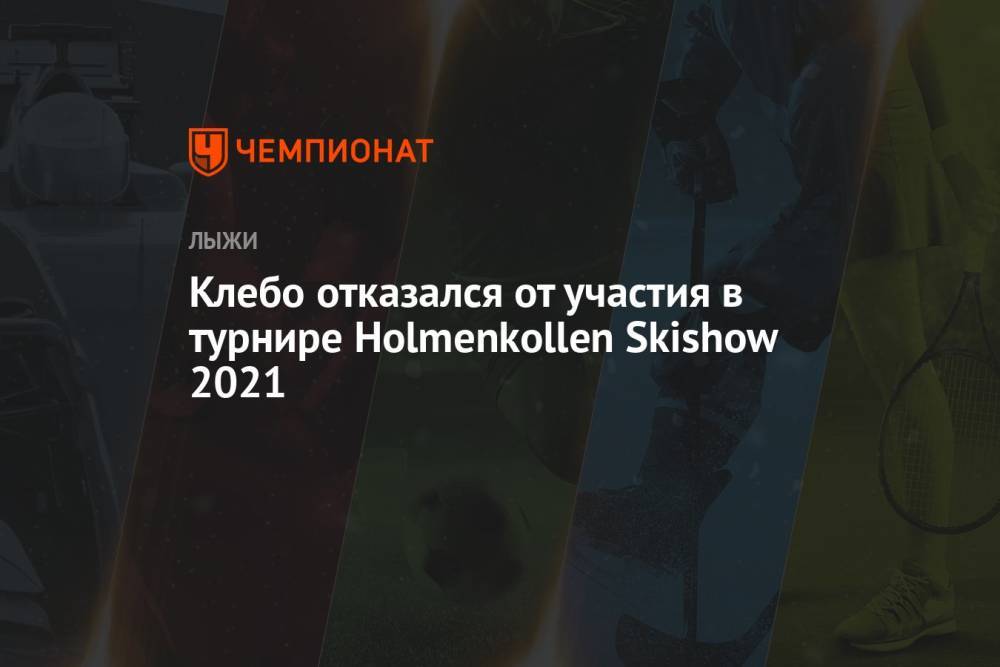 Клебо отказался от участия в турнире Holmenkollen Skishow 2021