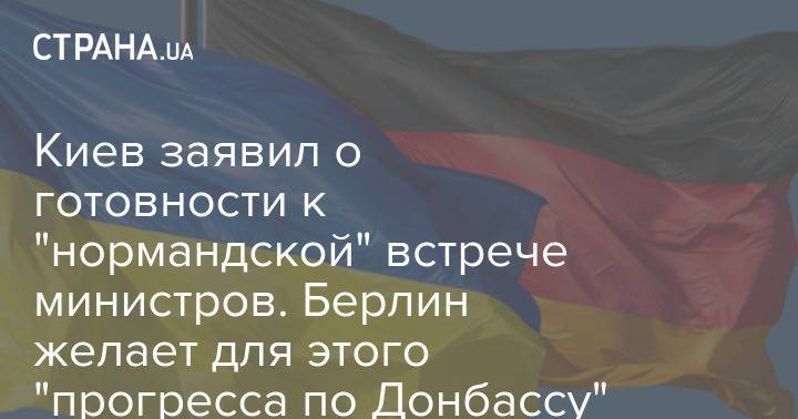Киев заявил о готовности к "нормандской" встрече министров. Берлин желает для этого "прогресса по Донбассу"