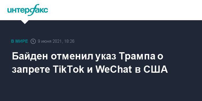 Байден отменил указ Трампа о запрете TikTok и WeChat в США