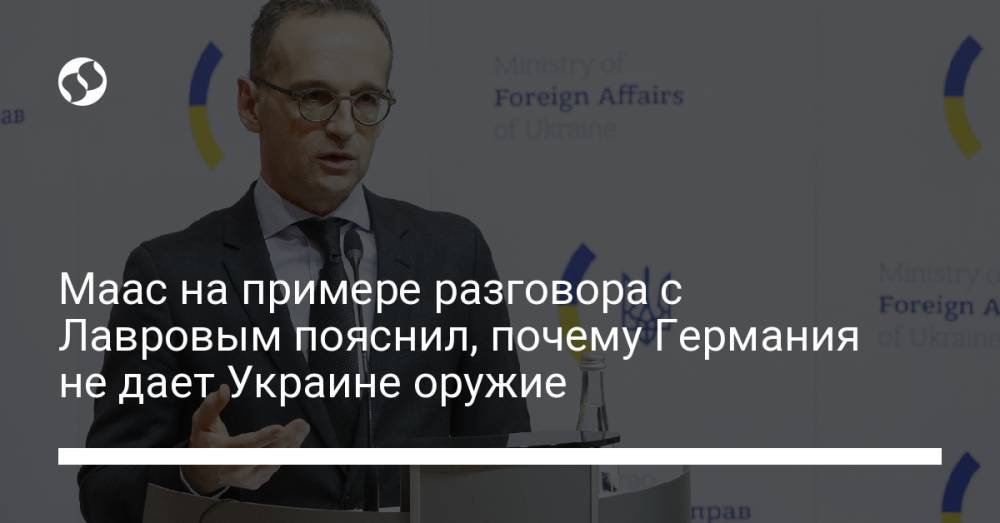 Маас на примере разговора с Лавровым пояснил, почему Германия не дает Украине оружие