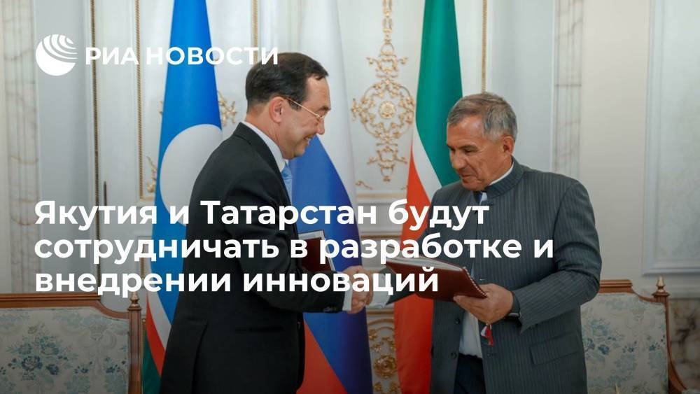 Якутия и Татарстан будут сотрудничать в разработке и внедрении инноваций