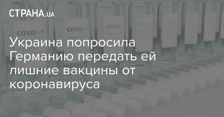 Украина попросила Германию передать ей лишние вакцины от коронавируса