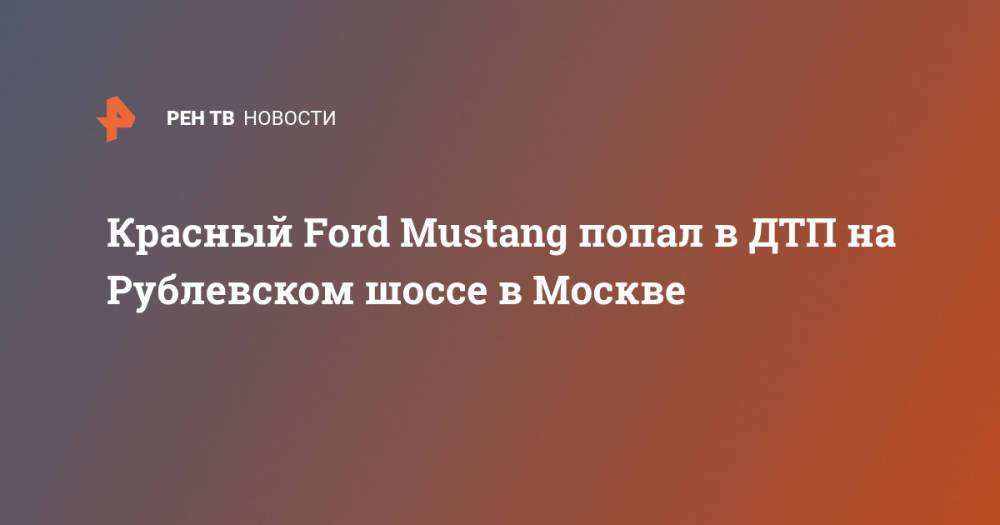 Красный Ford Mustang попал в ДТП на Рублевском шоссе в Москве