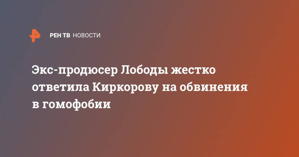 Экс-продюсер Лободы жестко ответила Киркорову на обвинения в гомофобии