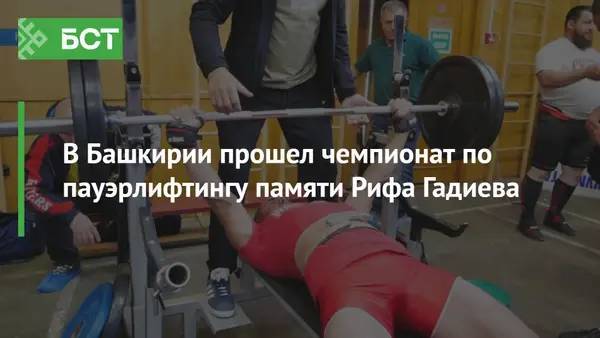 В Башкирии прошел чемпионат по пауэрлифтингу памяти Рифа Гадиева