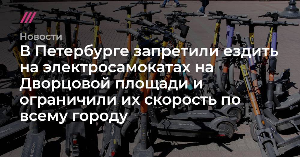 В Петербурге запретили ездить на электросамокатах на Дворцовой площади и ограничили их скорость по всему городу