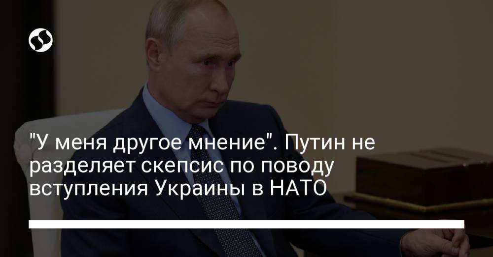 "У меня другое мнение". Путин не разделяет скепсис по поводу вступления Украины в НАТО