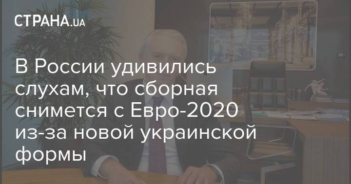 В России удивились слухам, что сборная снимется с Евро-2020 из-за новой украинской формы