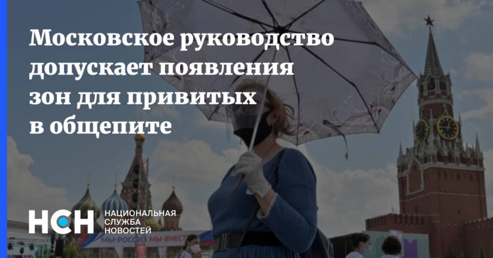 Московское руководство допускает появления зон для привитых в общепите
