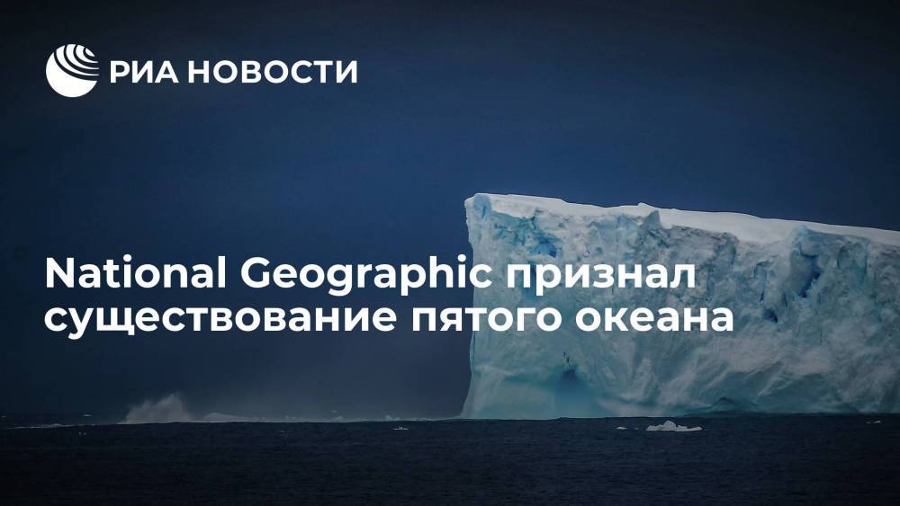 National Geographic признал существование пятого океана