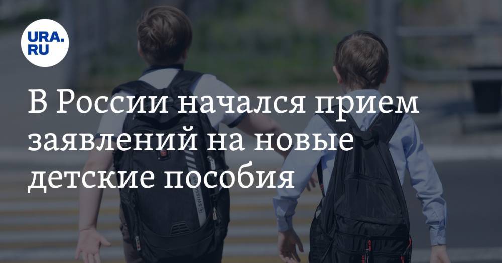 В России начался прием заявлений на новые детские пособия