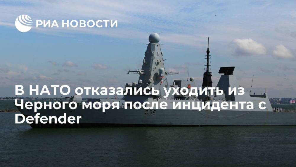 В НАТО отказались уходить из Черного моря после инцидента с британским эсминцем Defender