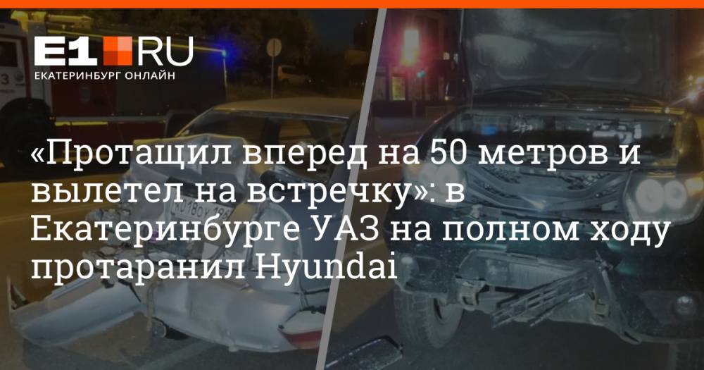 «Протащил вперед на 50 метров и вылетел на встречку»: в Екатеринбурге УАЗ на полном ходу протаранил Hyundai