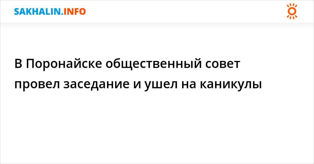 В Поронайске общественный совет провел заседание и ушел на каникулы