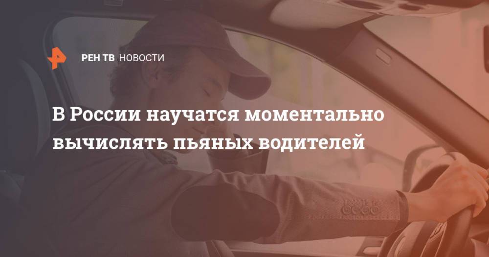 В России научатся моментально вычислять пьяных водителей