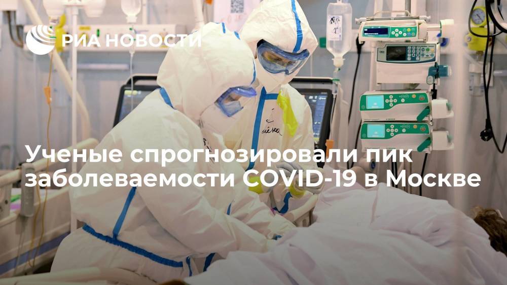 Российские математики спрогнозировали пик заболеваемости COVID-19 в Москве