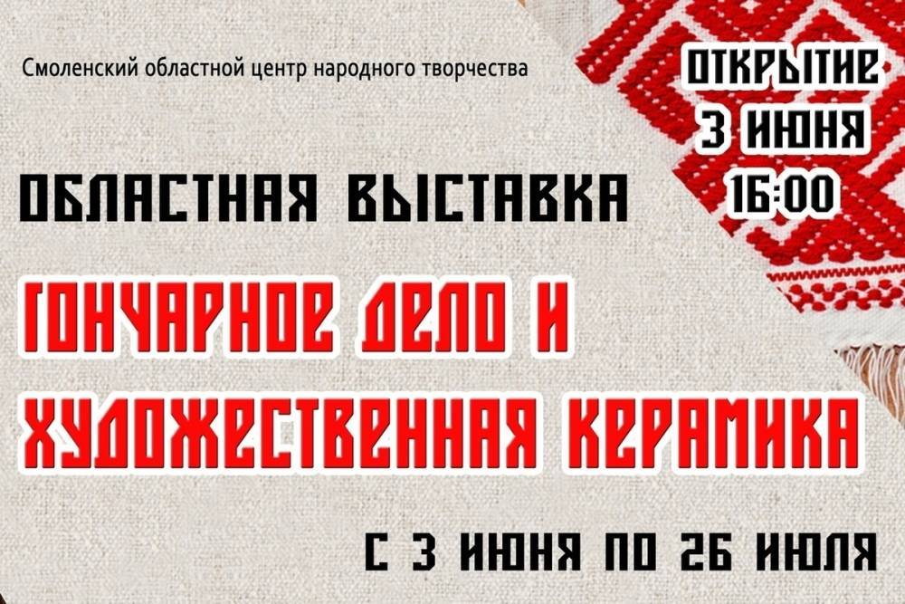 Смоленске работает Областная выставка «Гончарное дело и художественная керамика»