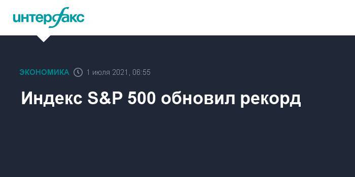 Индекс S&P 500 обновил рекорд