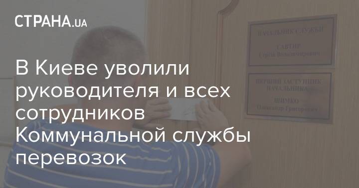 В Киеве уволили руководителя и всех сотрудников Коммунальной службы перевозок