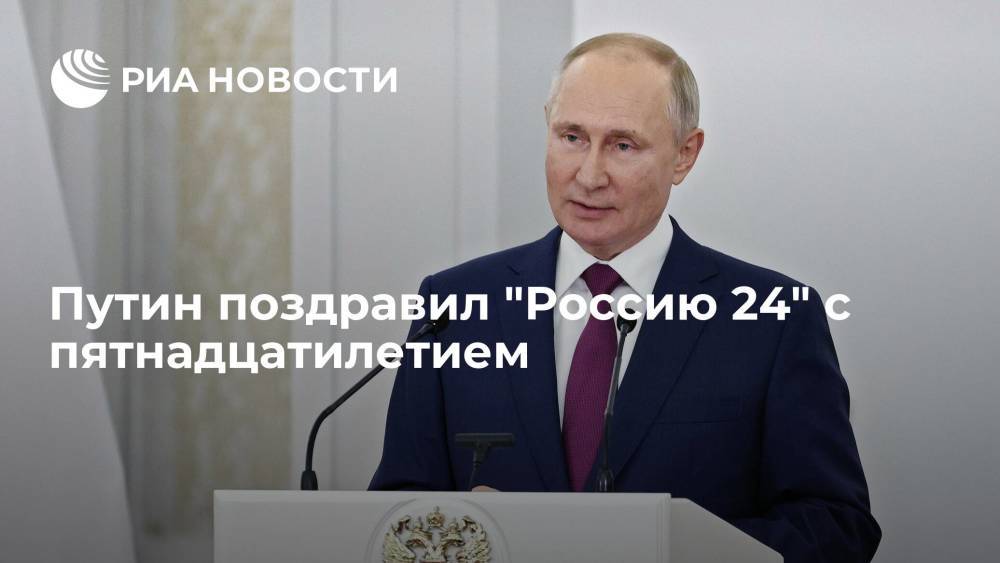 Путин поздравил коллектив "России 24" с пятнадцатилетием телеканала