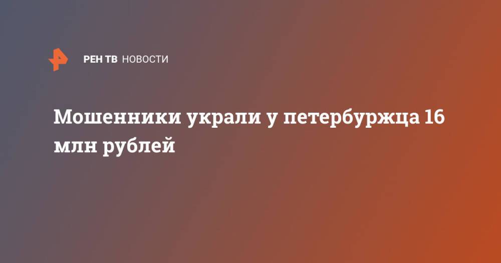 Мошенники украли у петербуржца 16 млн рублей