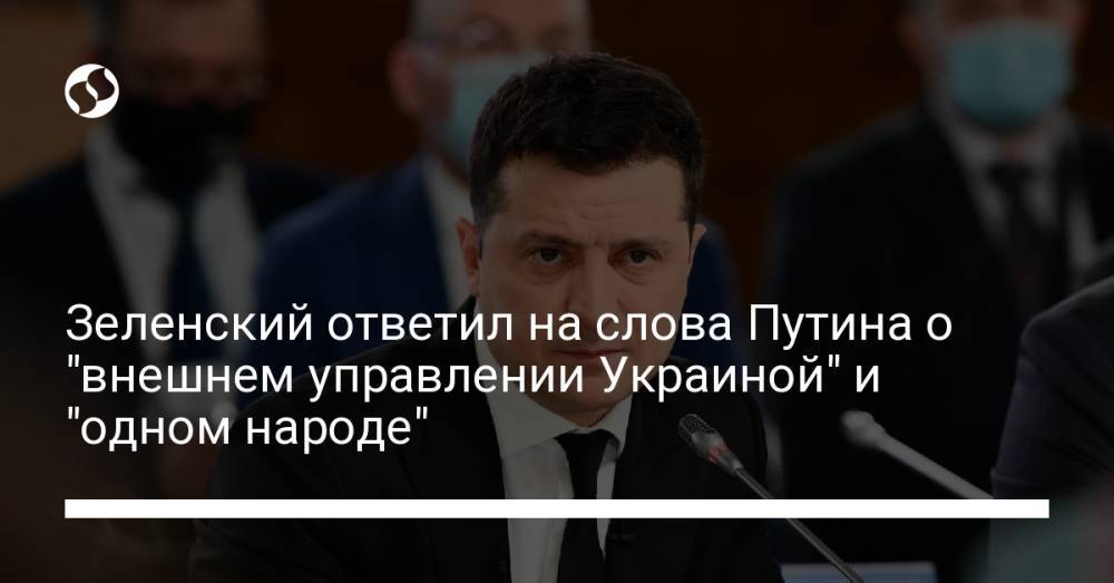 Зеленский ответил на слова Путина о "внешнем управлении Украиной" и "одном народе"