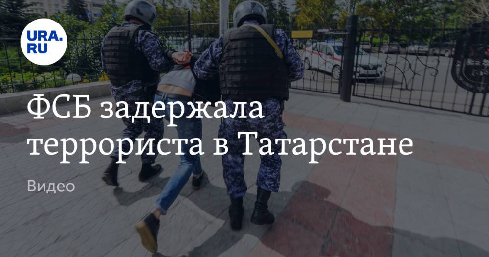 ФСБ задержала террориста в Татарстане. Видео