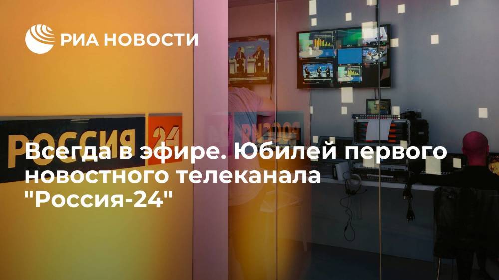 Всегда в эфире. Юбилей первого новостного телеканала "Россия-24"