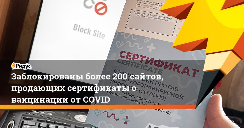 Заблокированы более 200 сайтов, продающих сертификаты о вакцинации от COVID