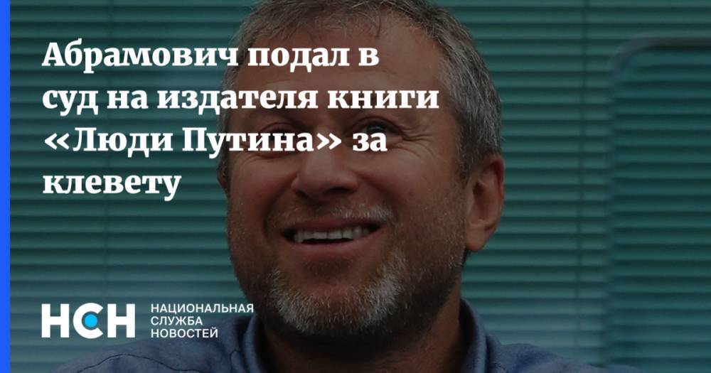 Абрамович подал в суд на издателя книги «Люди Путина» за клевету