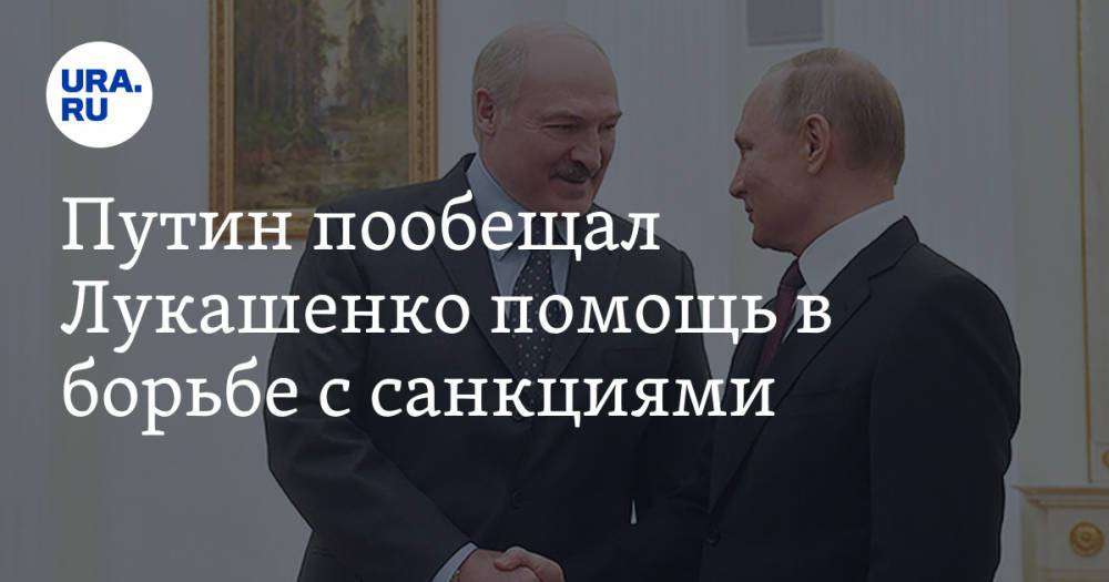 Путин пообещал Лукашенко помощь в борьбе с санкциями