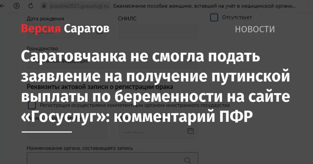 Саратовчанка не смогла подать заявление на получение путинской выплаты по беременности на сайте «Госуслуг»: комментарий ПФР