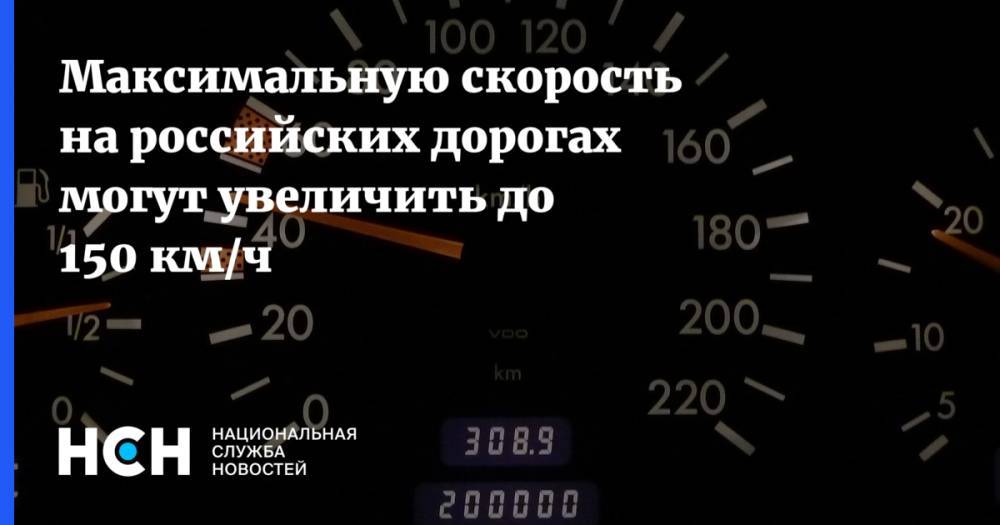 Максимальную скорость на российских дорогах могут увеличить до 150 км/ч