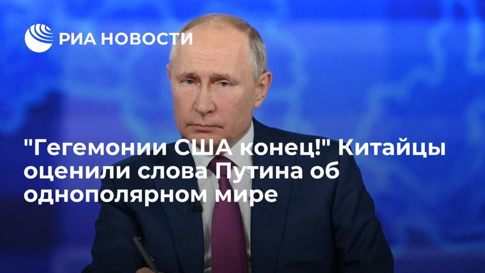 Читатели "Гуаньча" оценили слова Путина о попытках США сохранить гегемонию в мире