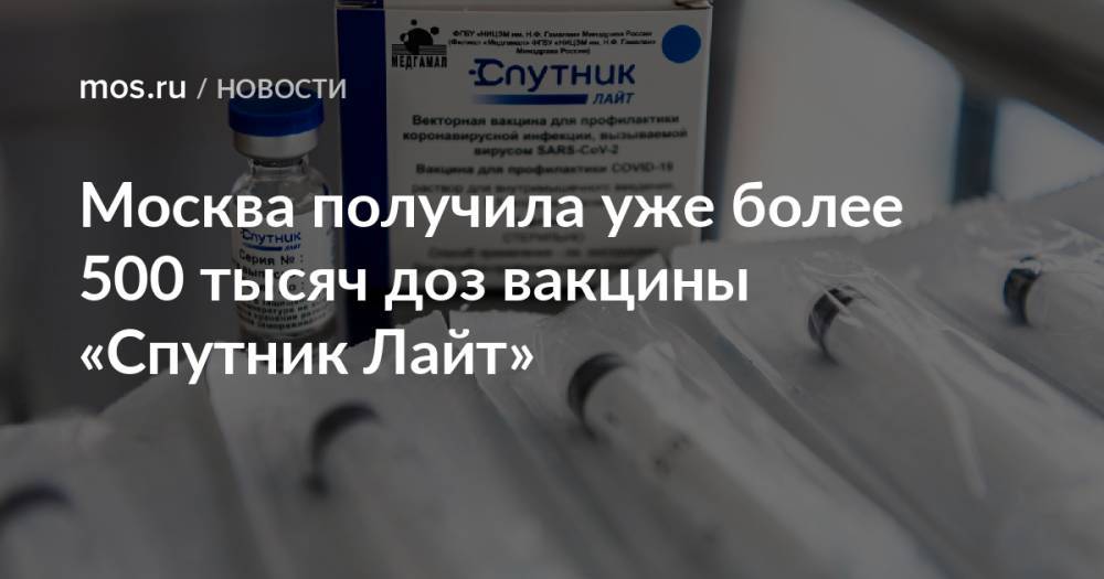 Москва получила уже более 500 тысяч доз вакцины «Спутник Лайт»