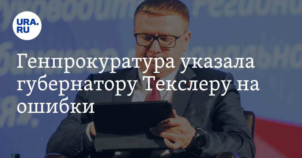 Генпрокуратура указала губернатору Текслеру на ошибки