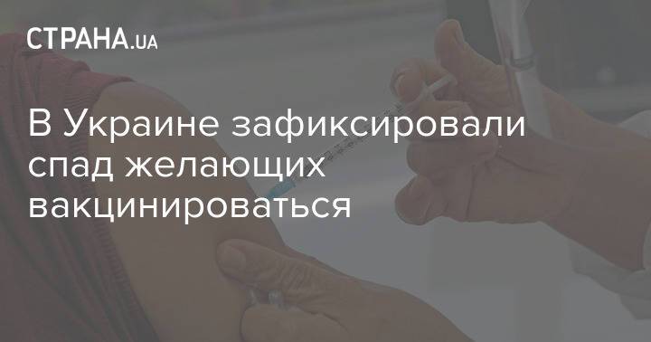 В Украине зафиксировали спад желающих вакцинироваться