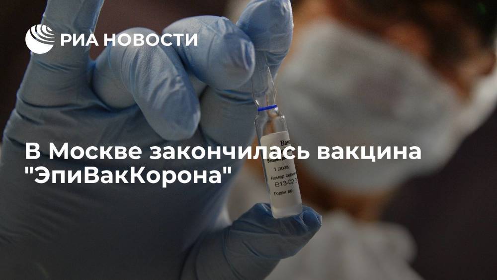 В Москве закончилась вакцина "ЭпиВакКорона", разработанная центром "Вектор"