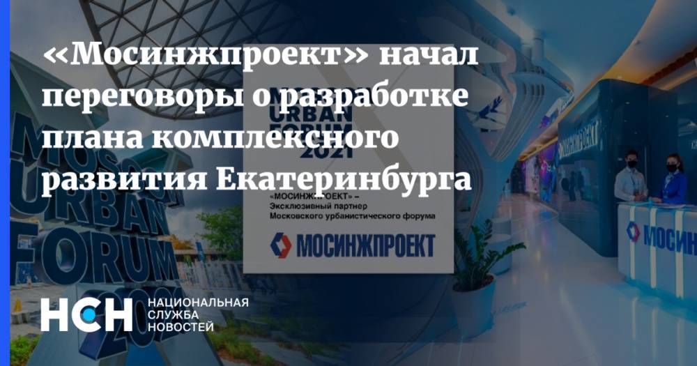 «Мосинжпроект» начал переговоры о разработке плана комплексного развития Екатеринбурга