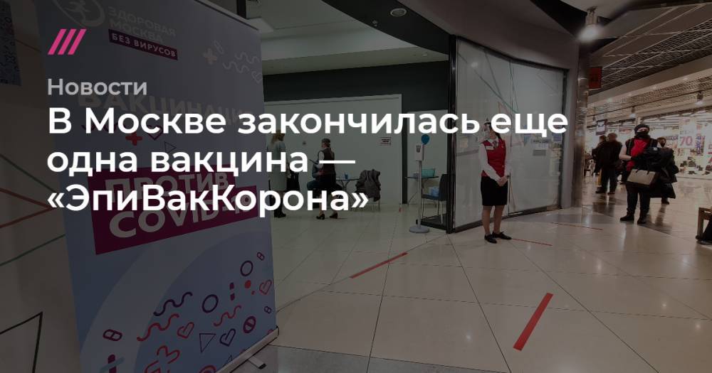 В Москве закончилась еще одна вакцина — «ЭпиВакКорона»