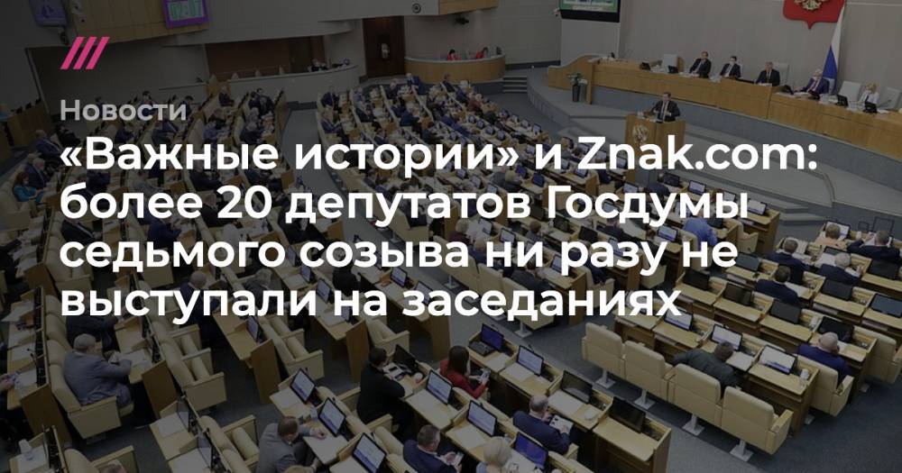 «Важные истории» и Znak.com: более 20 депутатов Госдумы седьмого созыва ни разу не выступали на заседаниях
