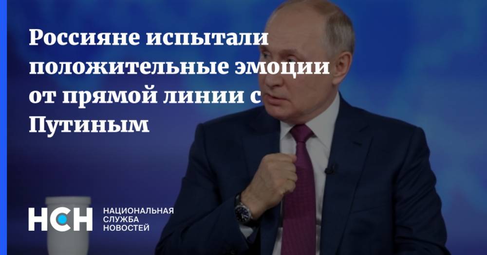 Россияне испытали положительные эмоции от прямой линии с Путиным